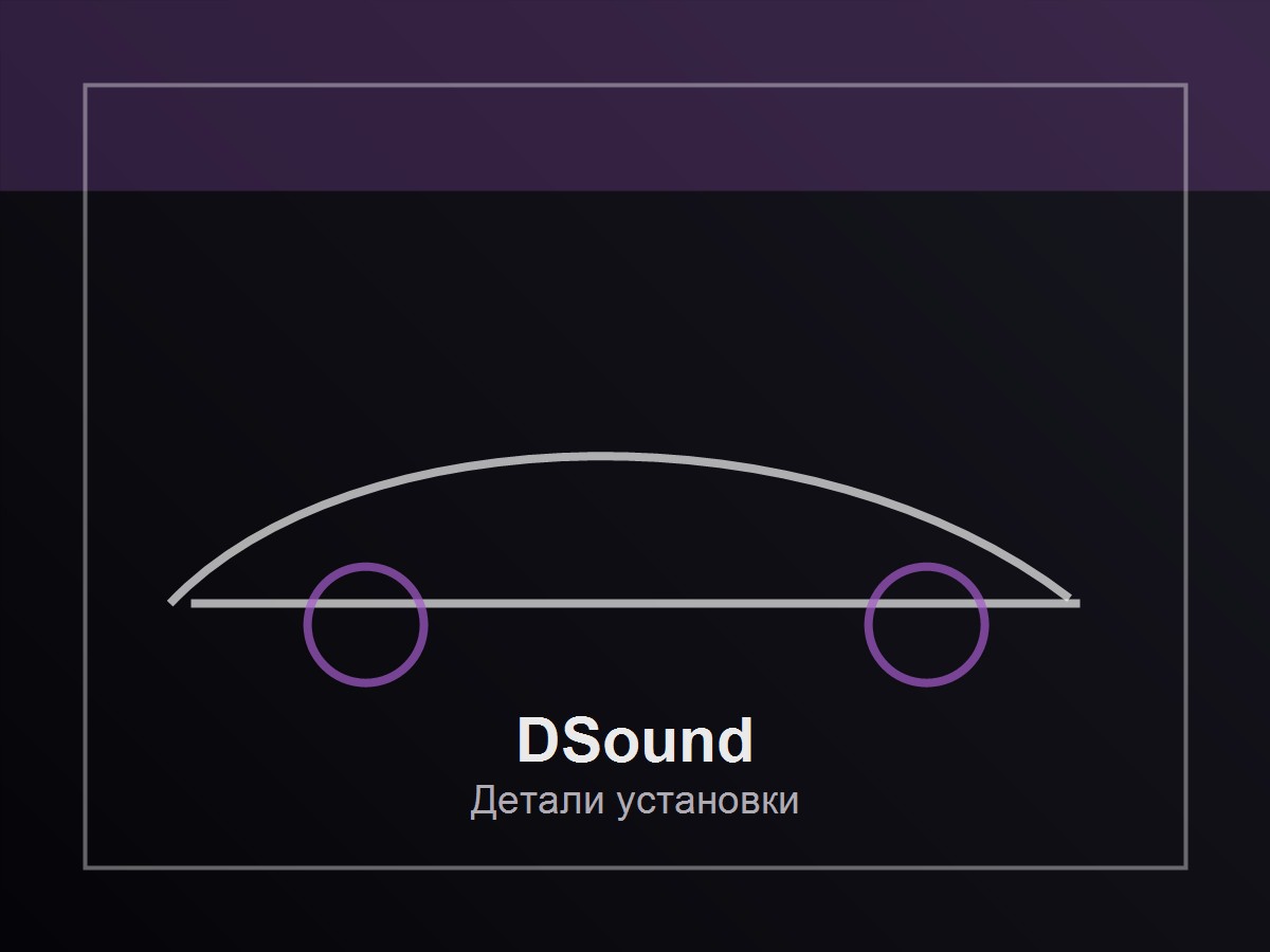 Детали установки DSound